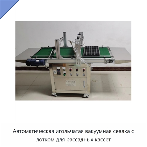 Автоматическая игольчатая вакуумная сеялка с лотком для рассадных кассет
