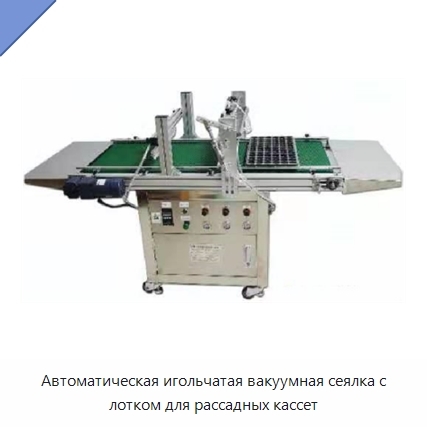 Автоматическая игольчатая вакуумная сеялка с лотком для рассадных кассет