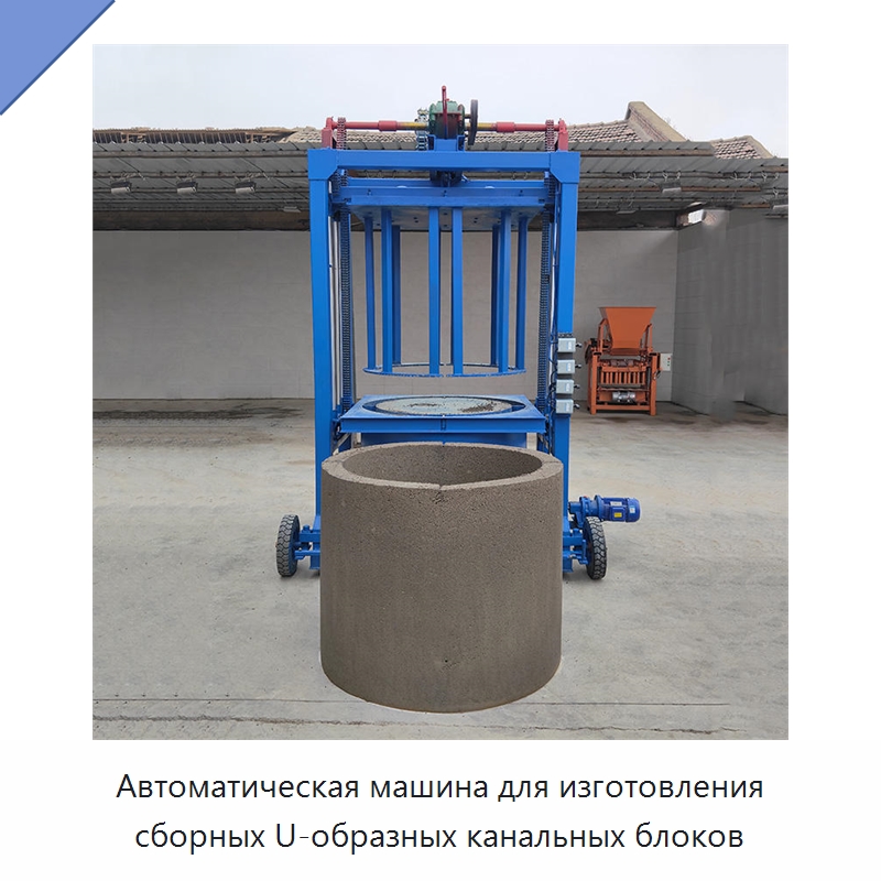 Автоматическая машина для изготовления сборных U-образных канальных блоков — Оборудование для производства кирпича