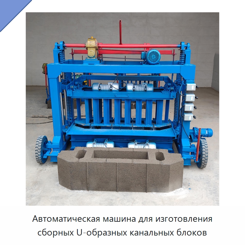 Автоматическая машина для изготовления сборных U-образных канальных блоков