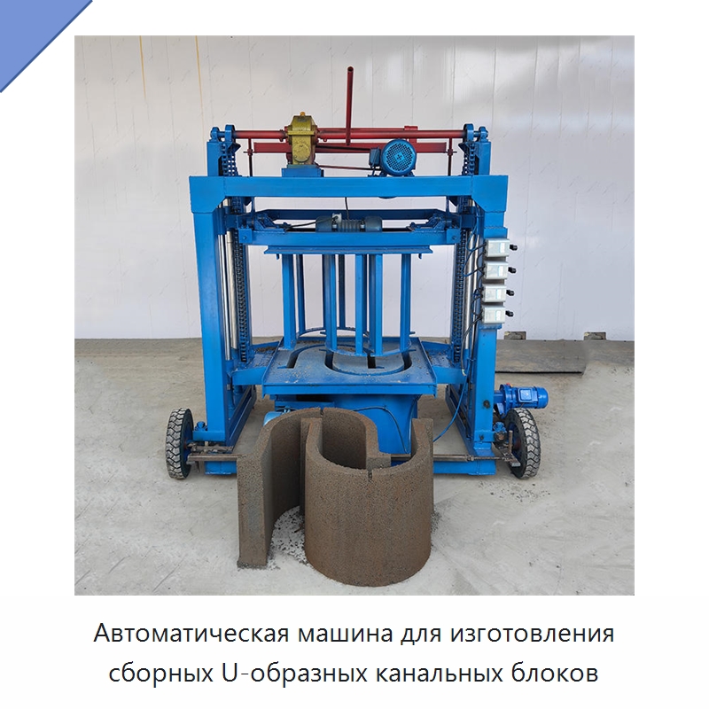 Автоматическая машина для изготовления сборных U-образных канальных блоков
