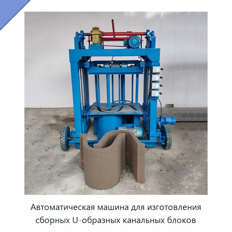 Автоматическая машина для изготовления сборных U-образных канальных блоков