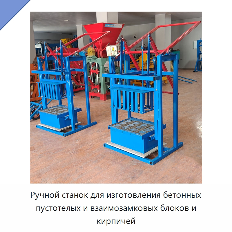 Ручной станок для изготовления бетонных пустотелых и взаимозамковых блоков и кирпичей — Оборудование для производства кирпича