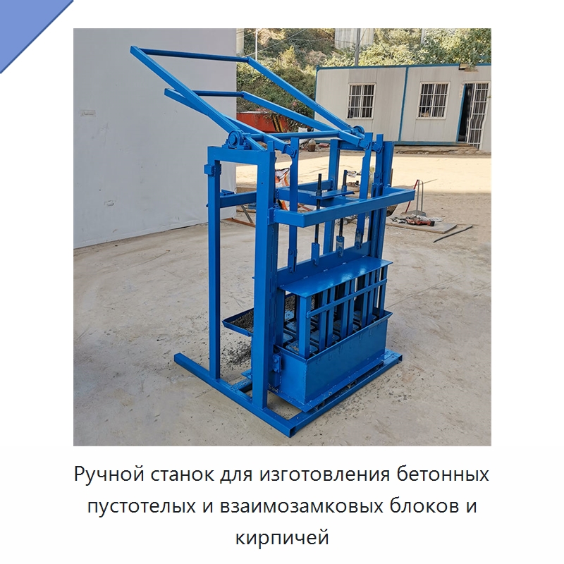 Ручной станок для изготовления бетонных пустотелых и взаимозамковых блоков и кирпичей