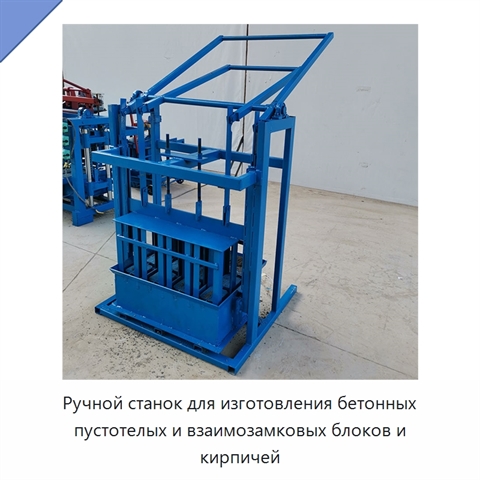 Ручной станок для изготовления бетонных пустотелых и взаимозамковых блоков и кирпичей