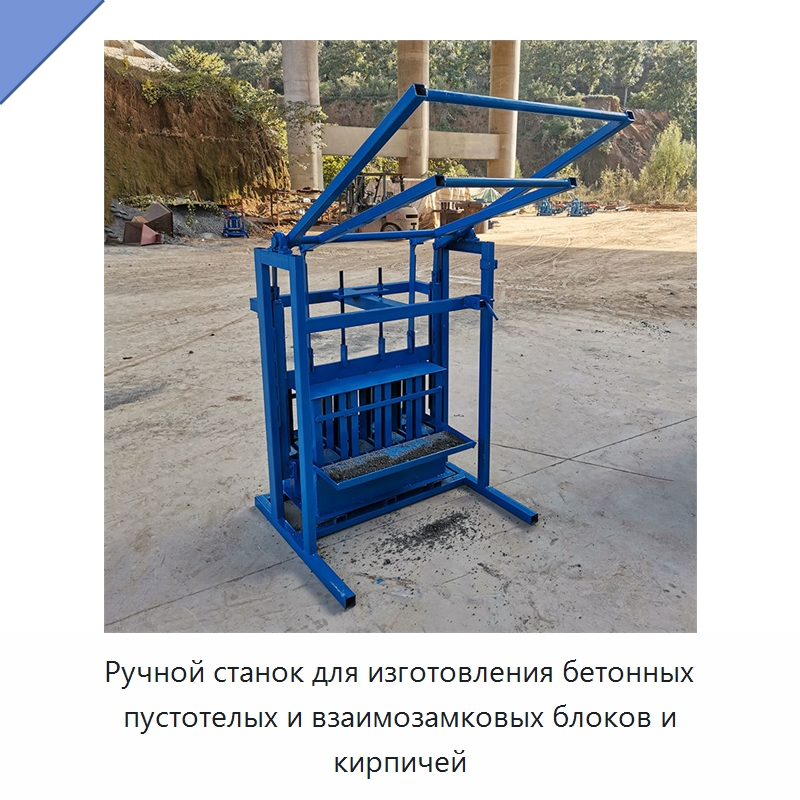 Ручной станок для изготовления бетонных пустотелых и взаимозамковых блоков и кирпичей