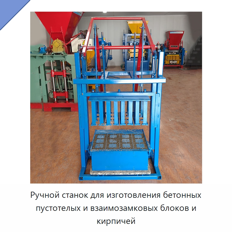 Ручной станок для изготовления бетонных пустотелых и взаимозамковых блоков и кирпичей