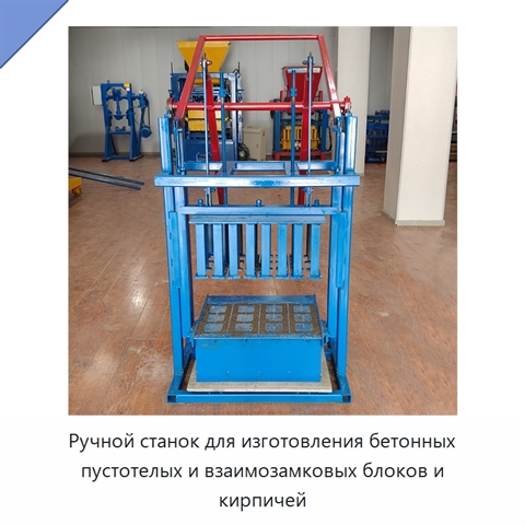 Ручной станок для изготовления бетонных пустотелых и взаимозамковых блоков и кирпичей