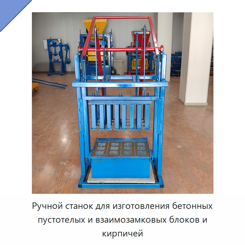 Ручной станок для изготовления бетонных пустотелых и взаимозамковых блоков и кирпичей