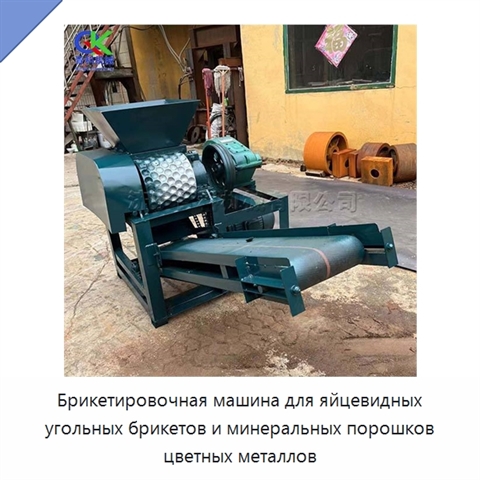 Брикетировочная машина для яйцевидных угольных брикетов и минеральных порошков цветных металлов