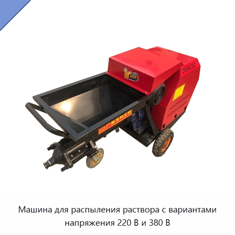 Машина для распыления раствора с вариантами напряжения 220 В и 380 В