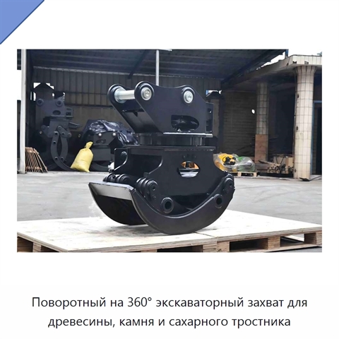 Поворотный на 360° экскаваторный захват для древесины, камня и сахарного тростника