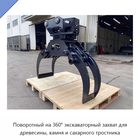 Поворотный на 360° экскаваторный захват для древесины, камня и сахарного тростника
