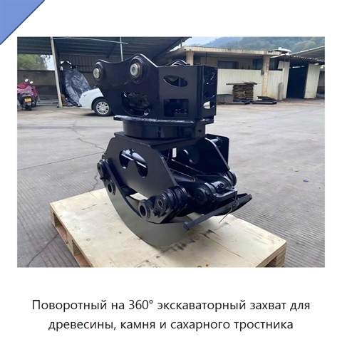 Поворотный на 360° экскаваторный захват для древесины, камня и сахарного тростника