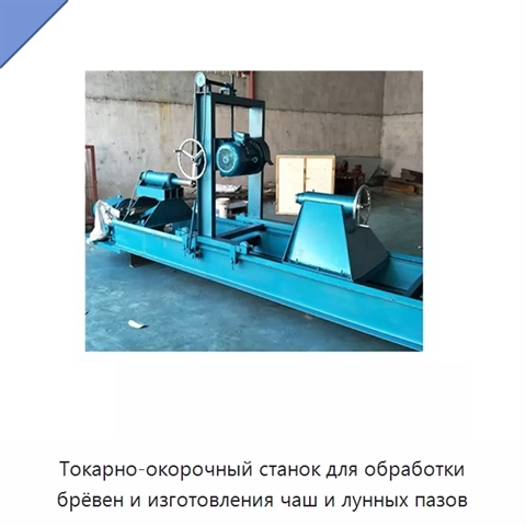 Токарно-окорочный станок для обработки брёвен и изготовления чаш и лунных пазов