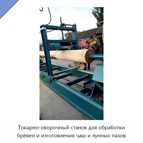 Токарно-окорочный станок для обработки брёвен и изготовления чаш и лунных пазов
