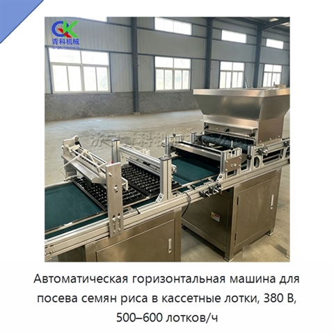 Автоматическая горизонтальная машина для посева семян риса в кассетные лотки, 380 В, 500–600 лотков/ч