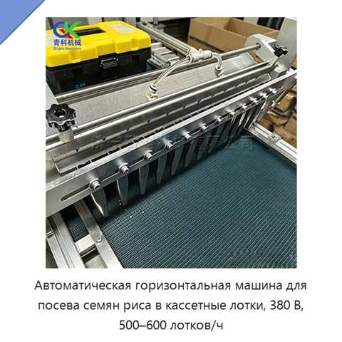 Автоматическая горизонтальная машина для посева семян риса в кассетные лотки, 380 В, 500–600 лотков/ч