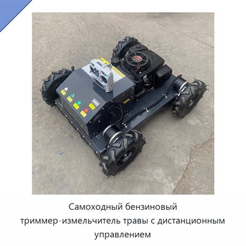 Самоходный бензиновый триммер-измельчитель травы с дистанционным управлением