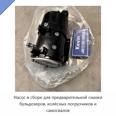 Насос в сборе для предварительной смазки бульдозеров, колёсных погрузчиков и самосвалов