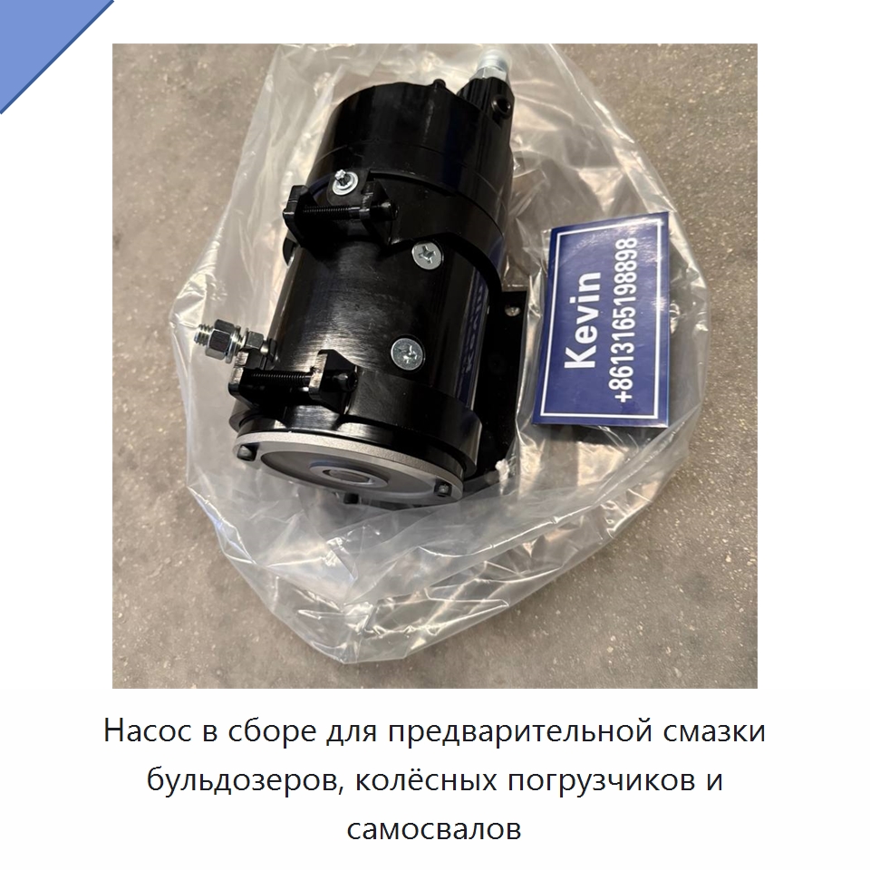 Насос в сборе для предварительной смазки бульдозеров, колёсных погрузчиков и самосвалов — Запчасти для строительной техники