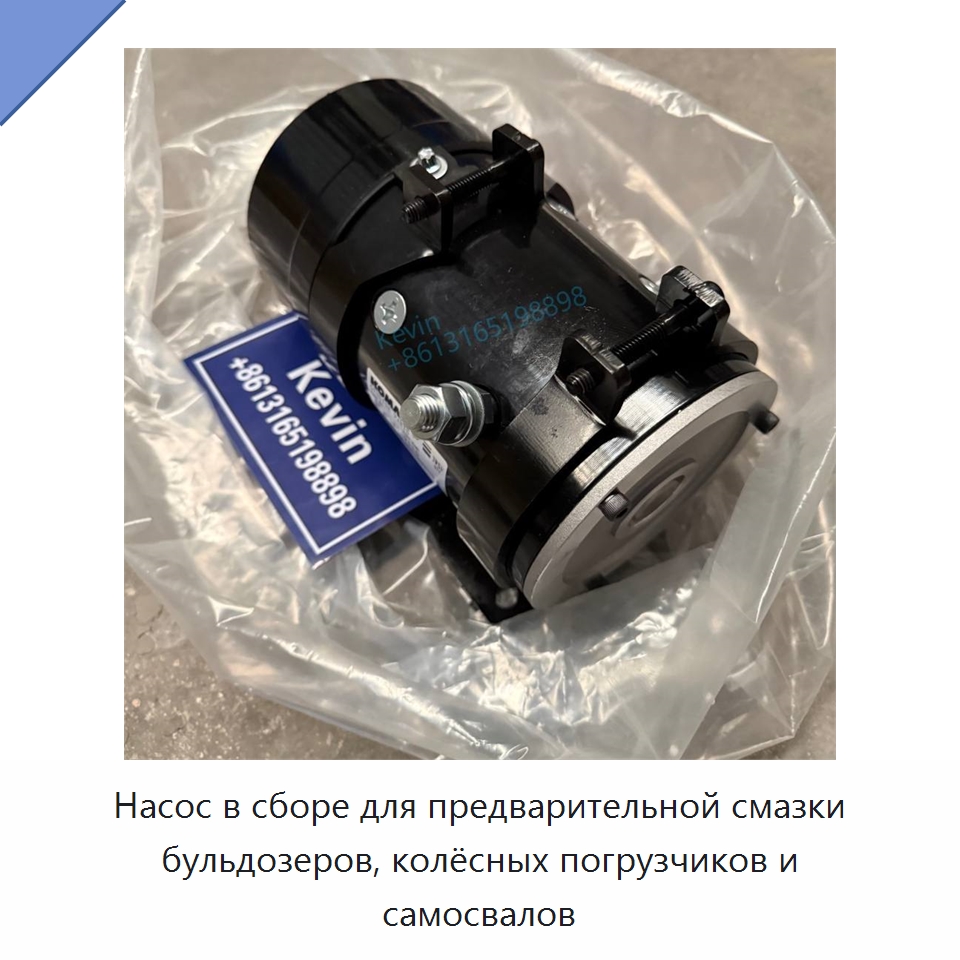 Насос в сборе для предварительной смазки бульдозеров, колёсных погрузчиков и самосвалов