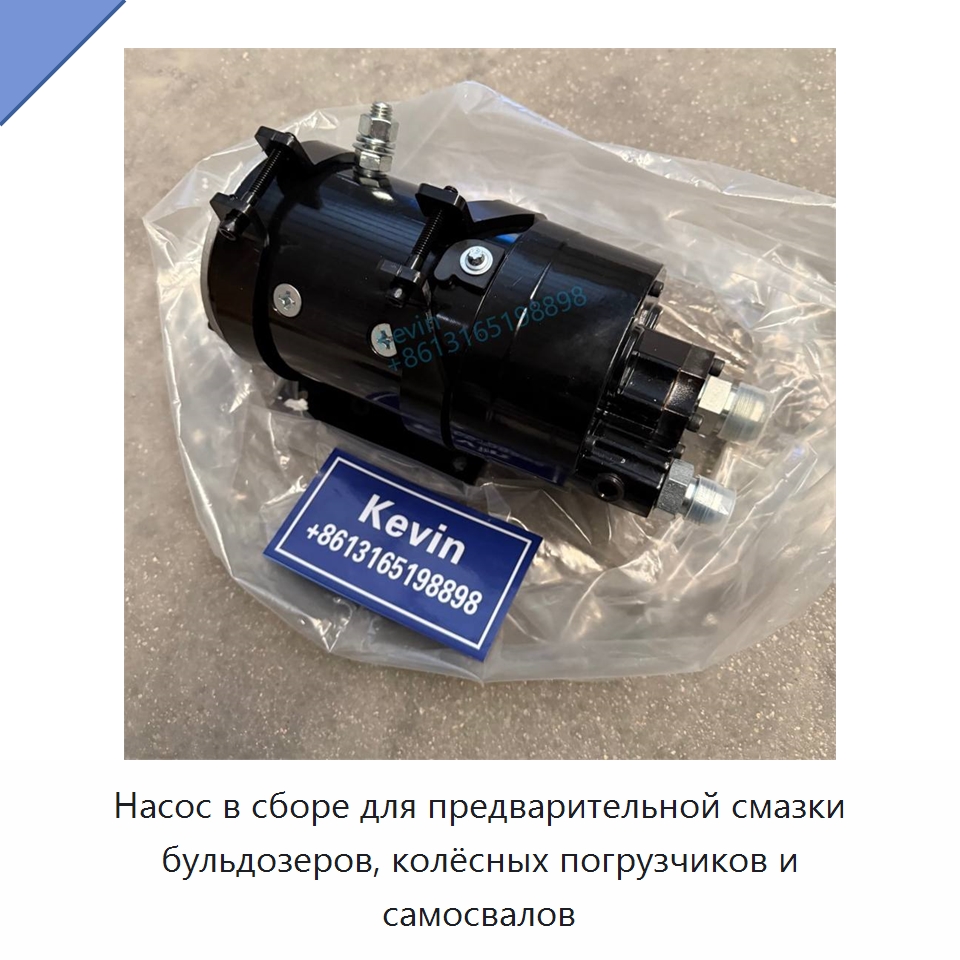 Насос в сборе для предварительной смазки бульдозеров, колёсных погрузчиков и самосвалов