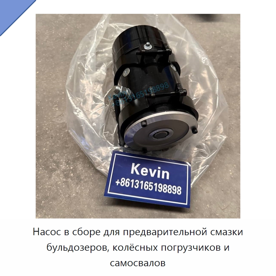 Насос в сборе для предварительной смазки бульдозеров, колёсных погрузчиков и самосвалов