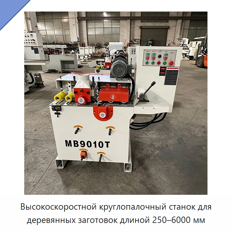 Высокоскоростной круглопалочный станок для деревянных заготовок длиной 250–6000 мм — Специальное деревообрабатывающее оборудование