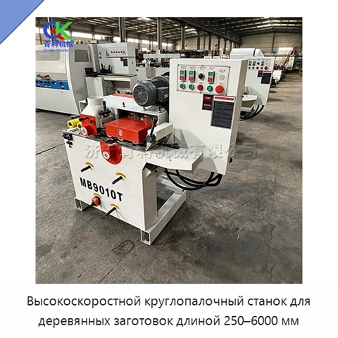 Высокоскоростной круглопалочный станок для деревянных заготовок длиной 250–6000 мм