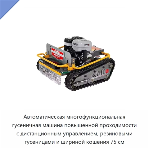 Автоматическая многофункциональная гусеничная машина повышенной проходимости с дистанционным управлением, резиновыми гусеницами и шириной кошения 75 см