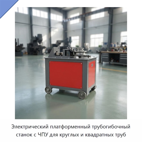 Электрический платформенный трубогибочный станок с ЧПУ для круглых и квадратных труб