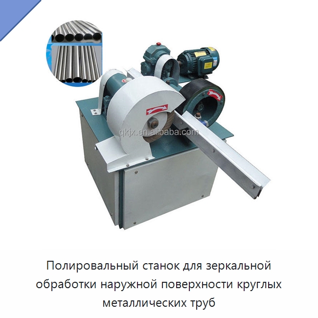 Полировальный станок для зеркальной обработки наружной поверхности круглых металлических труб