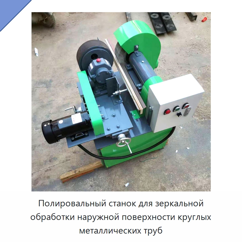 Полировальный станок для зеркальной обработки наружной поверхности круглых металлических труб