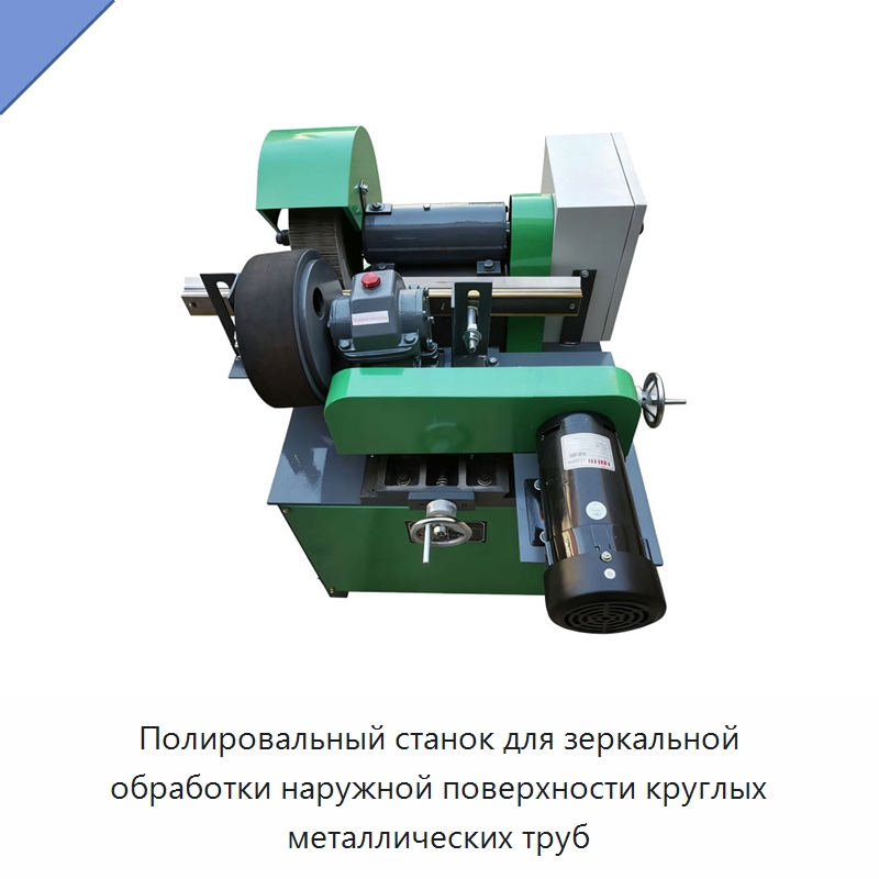 Полировальный станок для зеркальной обработки наружной поверхности круглых металлических труб