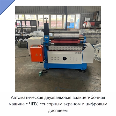 Автоматическая двухвалковая вальцегибочная машина с ЧПУ, сенсорным экраном и цифровым дисплеем