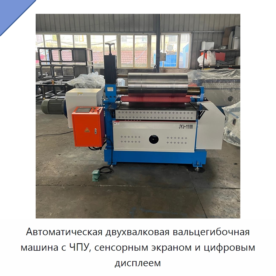 Автоматическая двухвалковая вальцегибочная машина с ЧПУ, сенсорным экраном и цифровым дисплеем — Листообрабатывающее оборудование