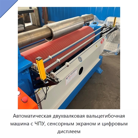 Автоматическая двухвалковая вальцегибочная машина с ЧПУ, сенсорным экраном и цифровым дисплеем