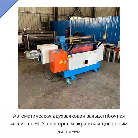 Автоматическая двухвалковая вальцегибочная машина с ЧПУ, сенсорным экраном и цифровым дисплеем