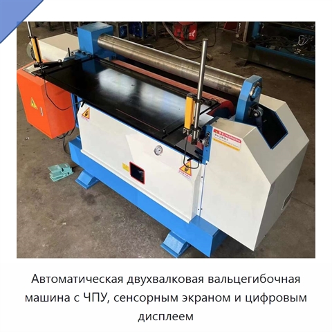 Автоматическая двухвалковая вальцегибочная машина с ЧПУ, сенсорным экраном и цифровым дисплеем