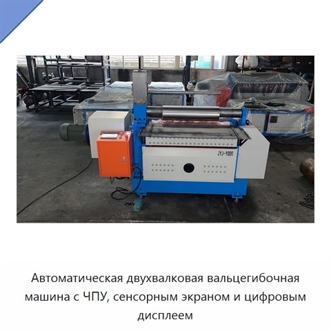 Автоматическая двухвалковая вальцегибочная машина с ЧПУ, сенсорным экраном и цифровым дисплеем