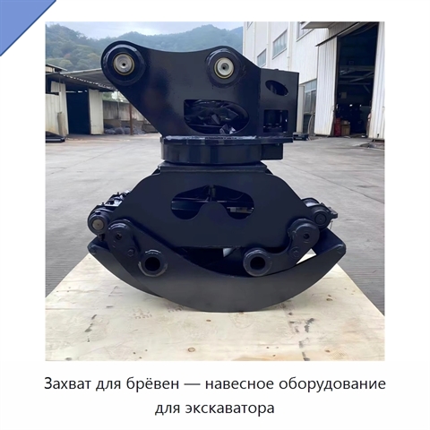 Захват для брёвен — навесное оборудование для экскаватора