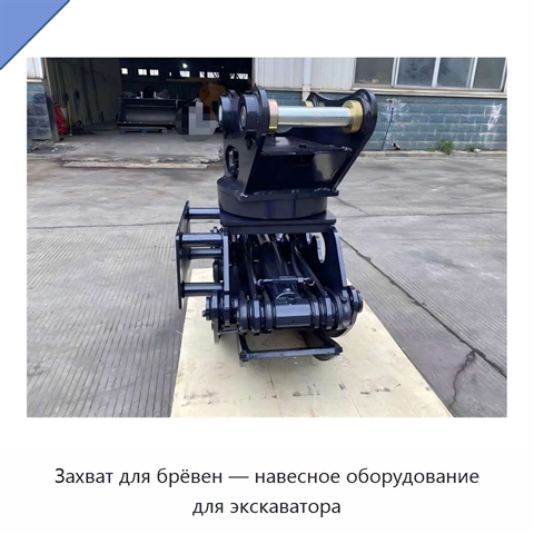 Захват для брёвен — навесное оборудование для экскаватора