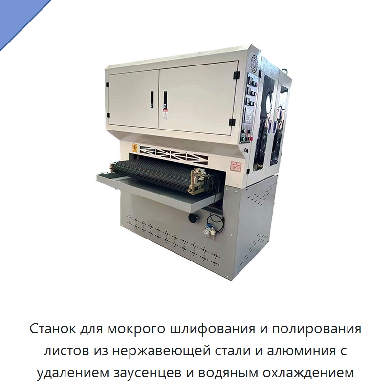 Станок для мокрого шлифования и полирования листов из нержавеющей стали и алюминия с удалением заусенцев и водяным охлаждением — Полировальные станки по металлу