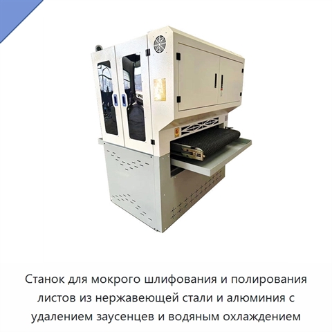 Станок для мокрого шлифования и полирования листов из нержавеющей стали и алюминия с удалением заусенцев и водяным охлаждением