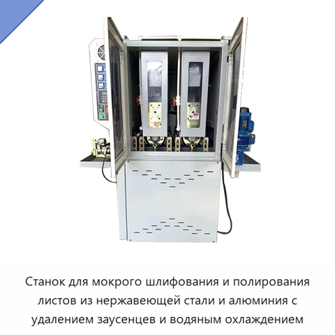 Станок для мокрого шлифования и полирования листов из нержавеющей стали и алюминия с удалением заусенцев и водяным охлаждением