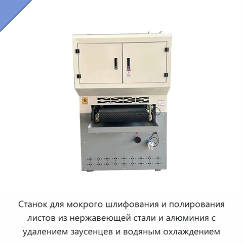 Станок для мокрого шлифования и полирования листов из нержавеющей стали и алюминия с удалением заусенцев и водяным охлаждением
