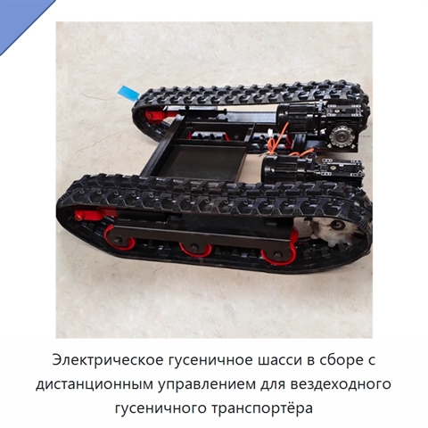 Электрическое гусеничное шасси в сборе с дистанционным управлением для вездеходного гусеничного транспортёра