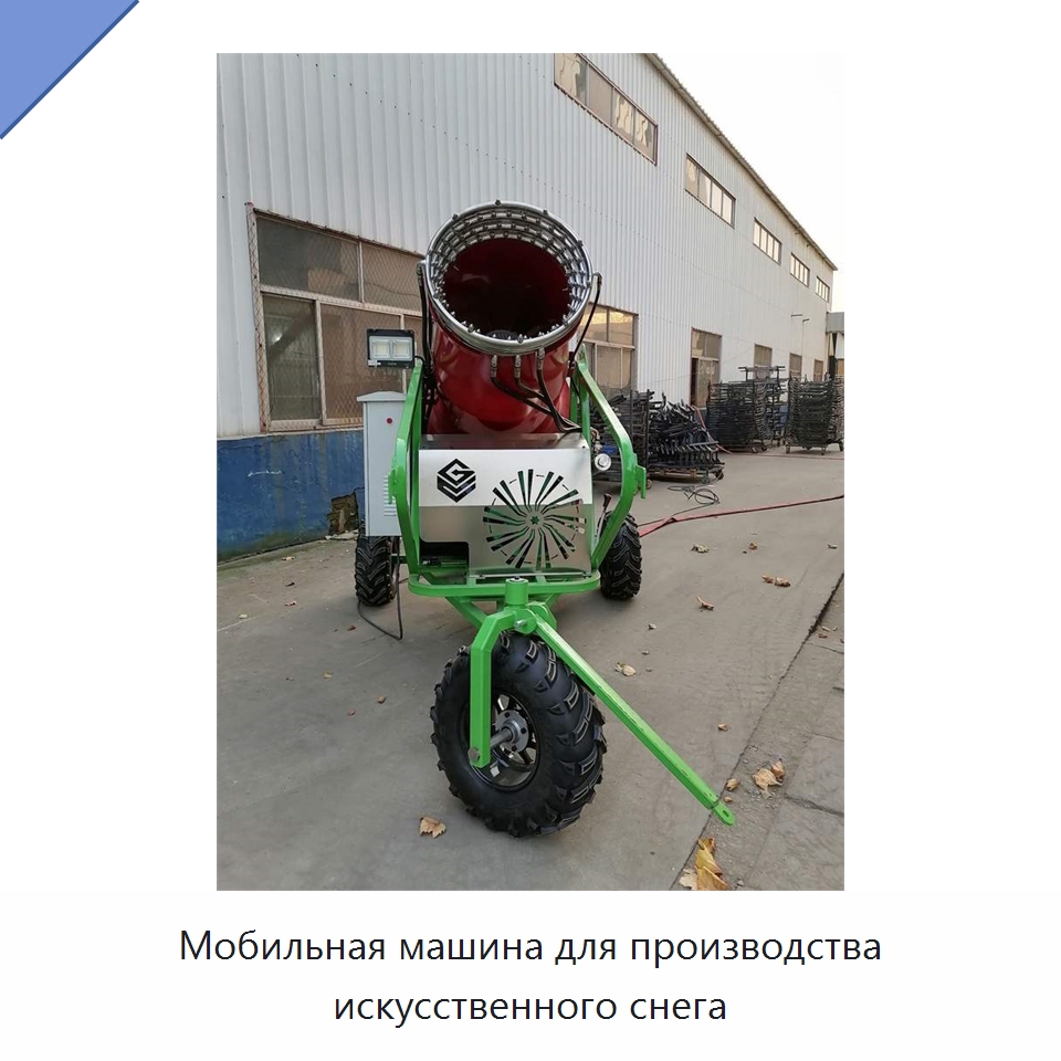 Мобильная машина для производства искусственного снега — Специальные машины и промышленное оборудование