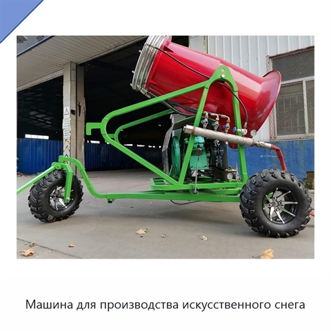Машина для производства искусственного снега